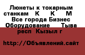 Люнеты к токарным станкам 16К20, 1К62, 1М63. - Все города Бизнес » Оборудование   . Тыва респ.,Кызыл г.